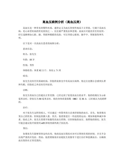 高血压病例分析(高血压类)