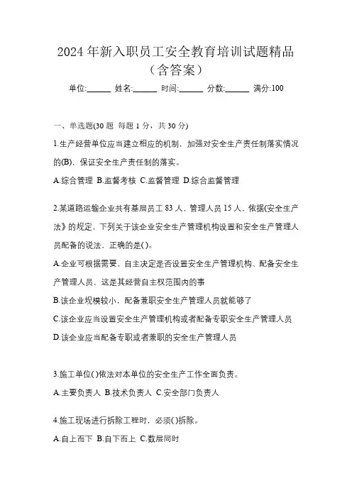 2024年新入职员工安全教育培训试题精品(含答案)