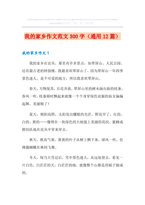 我的家乡作文范文300字(通用12篇)