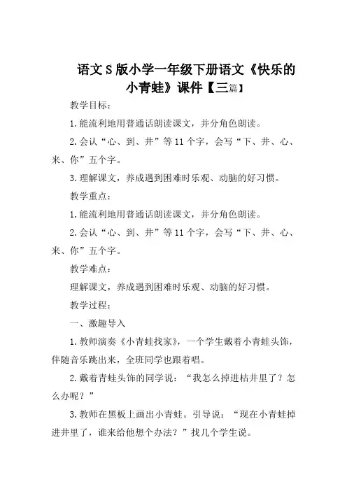 语文S版小学一年级下册语文《快乐的小青蛙》课件【三篇】