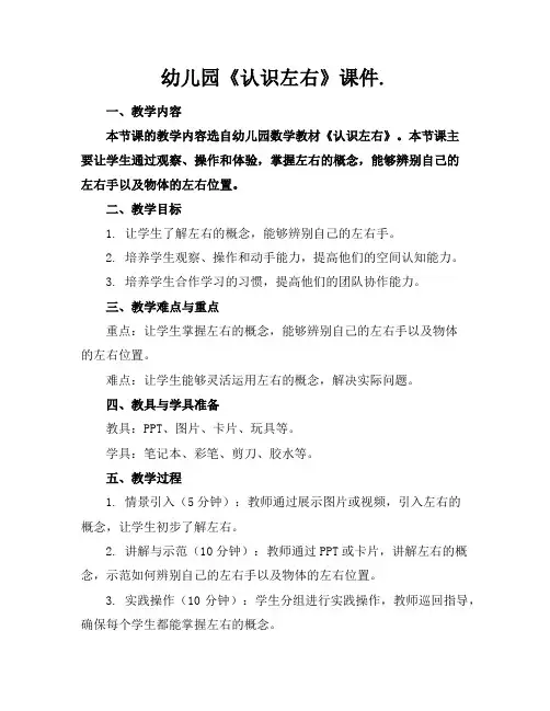 幼儿园《认识左右》课件.