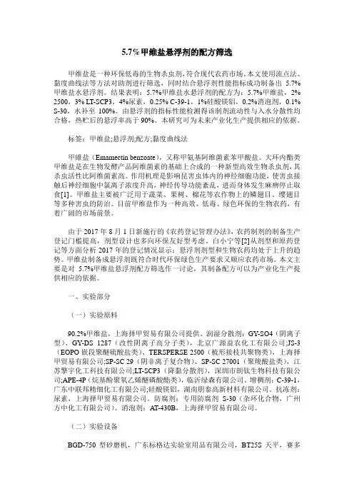 5.7%甲维盐悬浮剂的配方筛选