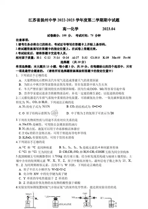 江苏省扬州中学2022-2023学年高一下学期4月期中考试+化学+Word版含答案