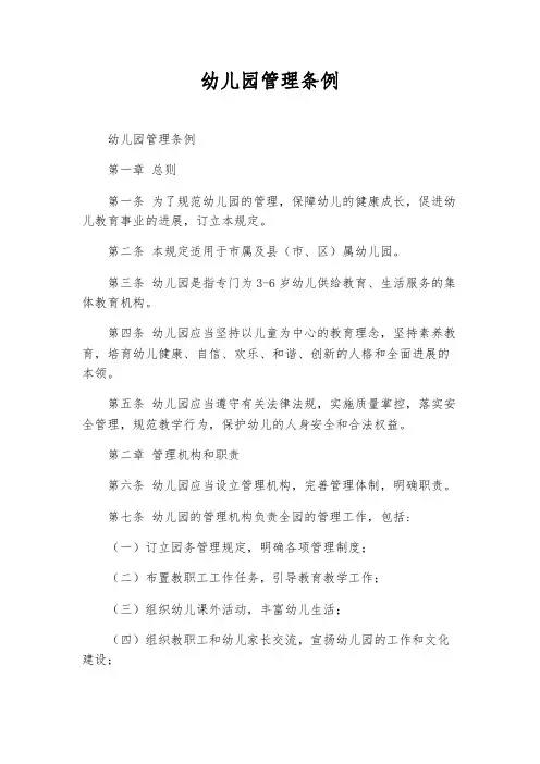 幼儿园管理条例