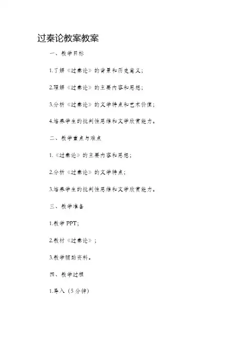 过秦论市公开课获奖教案省名师优质课赛课一等奖教案市公开课获奖教案省名师优质课赛课一等奖教案