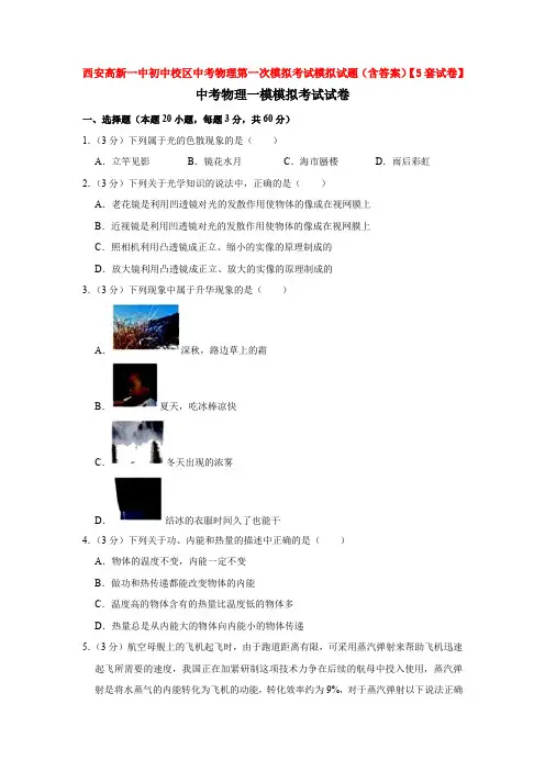 西安高新一中初中校区中考物理第一次模拟考试模拟试题(含答案)【5套试卷】