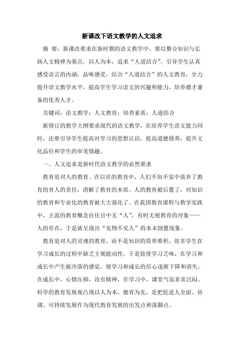 新课改下语文教学人文追求
