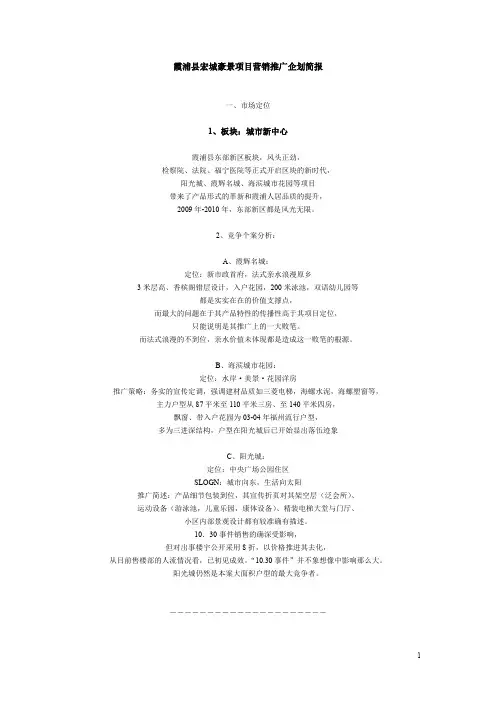 霞浦县宏城豪景项目营销推广企划简报