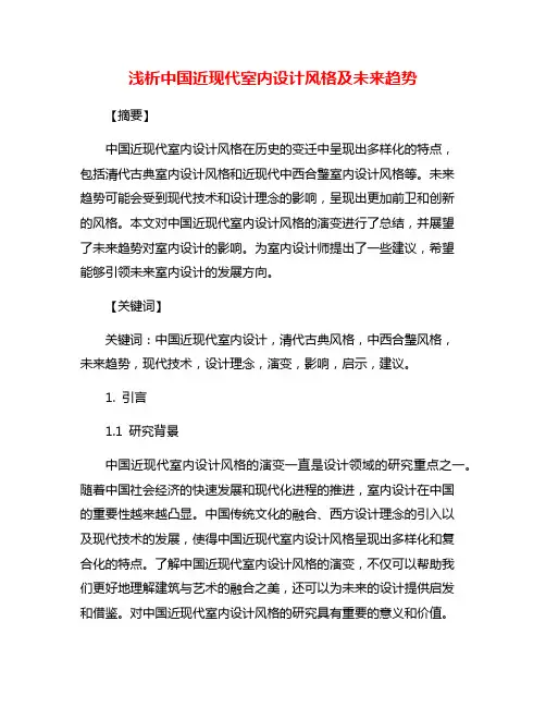 浅析中国近现代室内设计风格及未来趋势