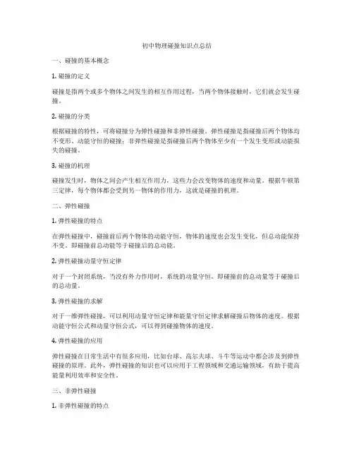 初中物理碰撞知识点总结