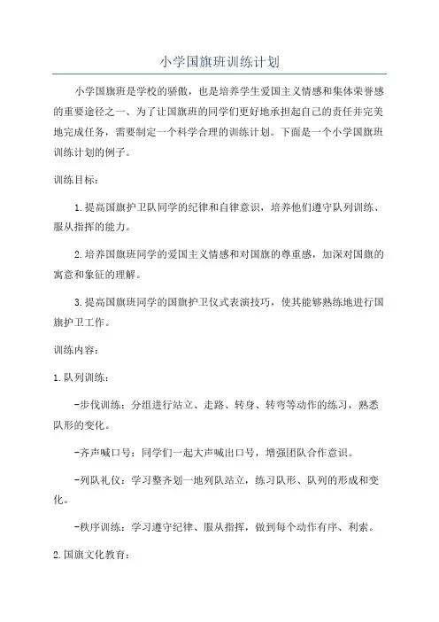 小学国旗班训练计划