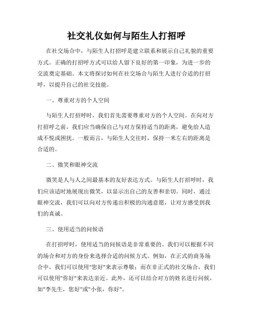 社交礼仪如何与陌生人打招呼
