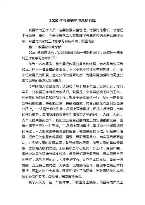 2020年收费站年终总结五篇