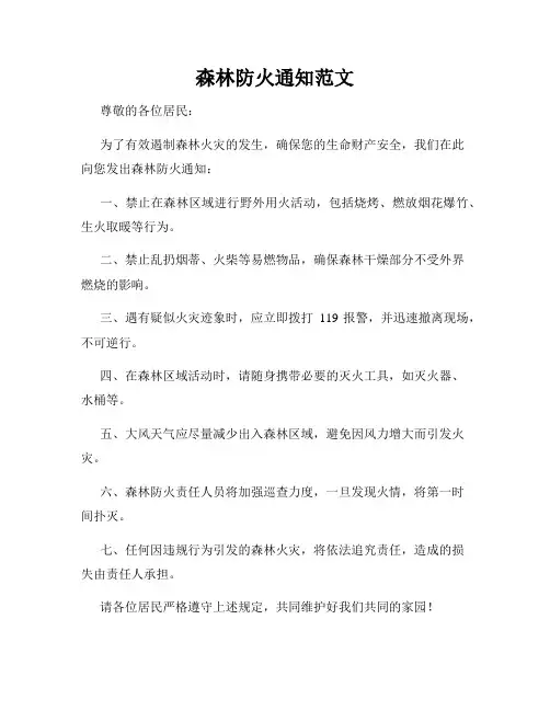 森林防火通知范文