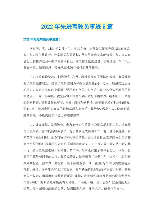 2022年先进驾驶员事迹5篇