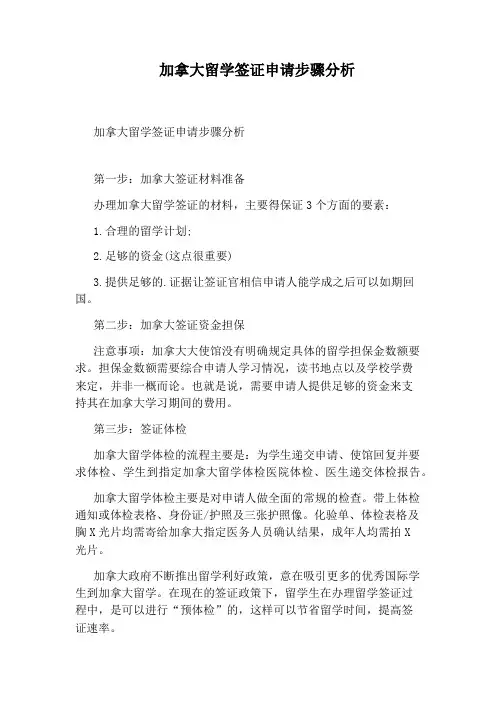 加拿大留学签证申请步骤分析