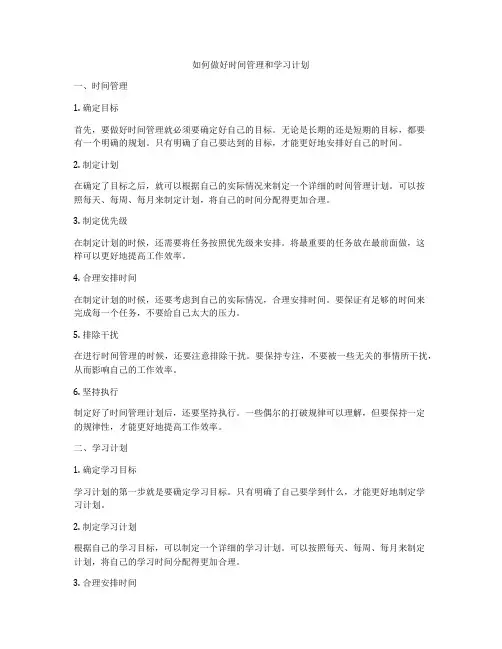 如何做好时间管理和学习计划