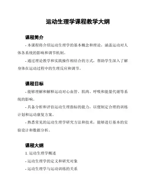 运动生理学课程教学大纲