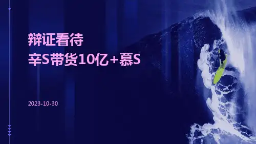 辩证看待辛S带货10亿+慕S