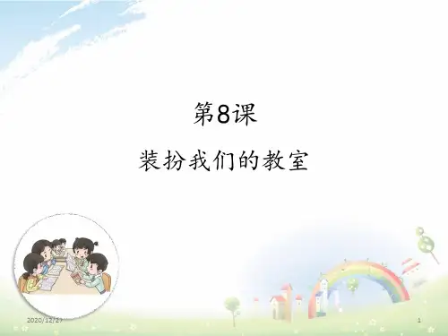 8装扮我们的教室 ppt课件