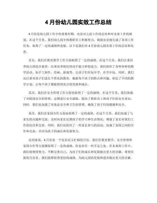 4月份幼儿园实效工作总结