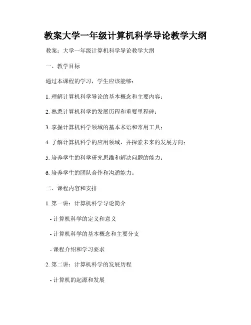 教案大学一年级计算机科学导论教学大纲