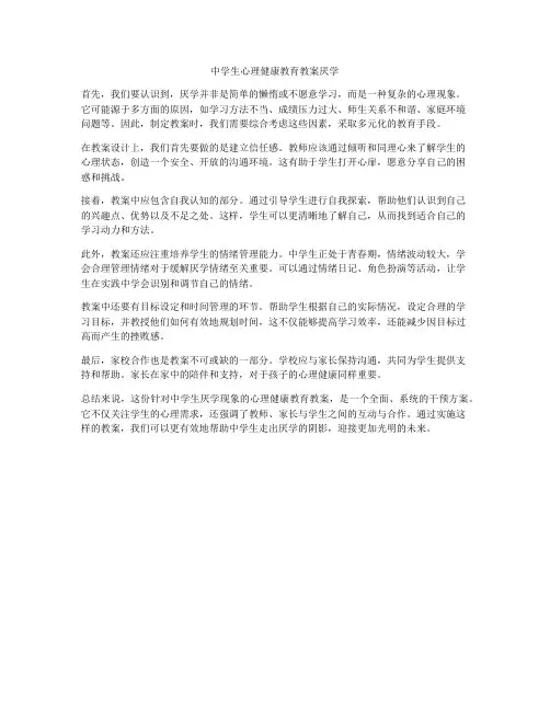 中学生心理健康教育教案厌学