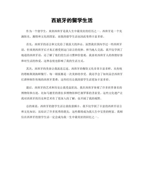 西班牙的留学生活