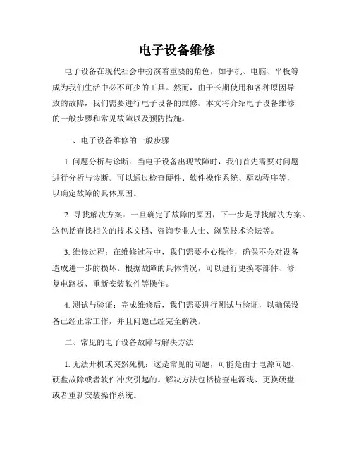 电子设备维修