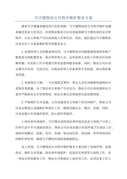写字楼物业公共秩序维护服务方案