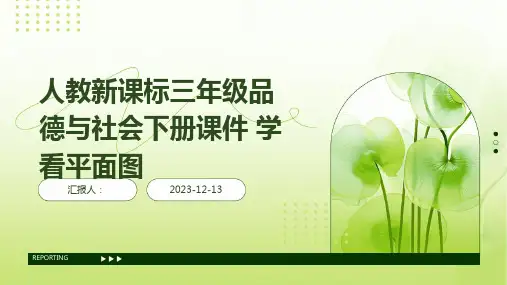 人教新课标三年级品德与社会下册课件 学看平面图