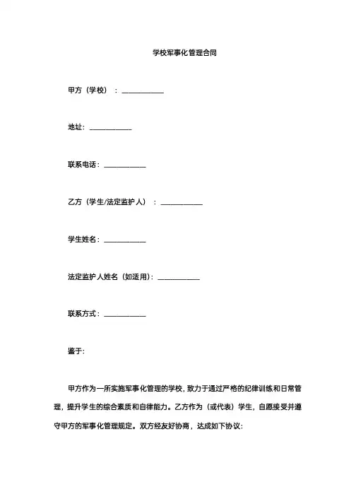 学校军事化管理合同