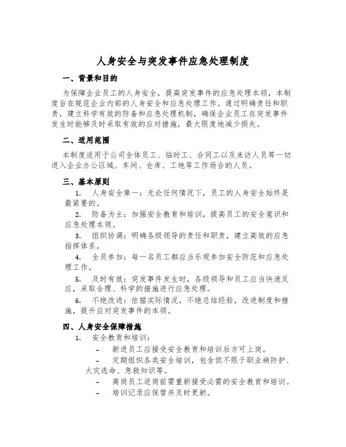 人身安全与突发事件应急处理制度