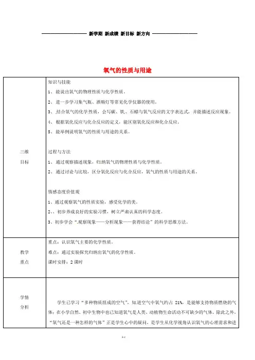 九年级化学上册 第3章 维持生命之气—氧气 3.1 氧气的性质和用途教案 (新版)粤教版