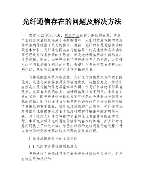 光纤通信存在的问题及解决方法