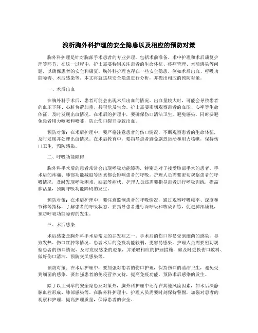 浅析胸外科护理的安全隐患以及相应的预防对策