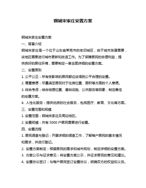 钢城宋家庄安置方案