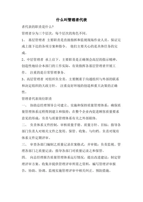 什么叫管理者代表