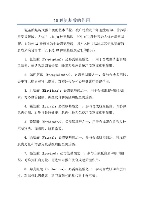 18种氨基酸的作用