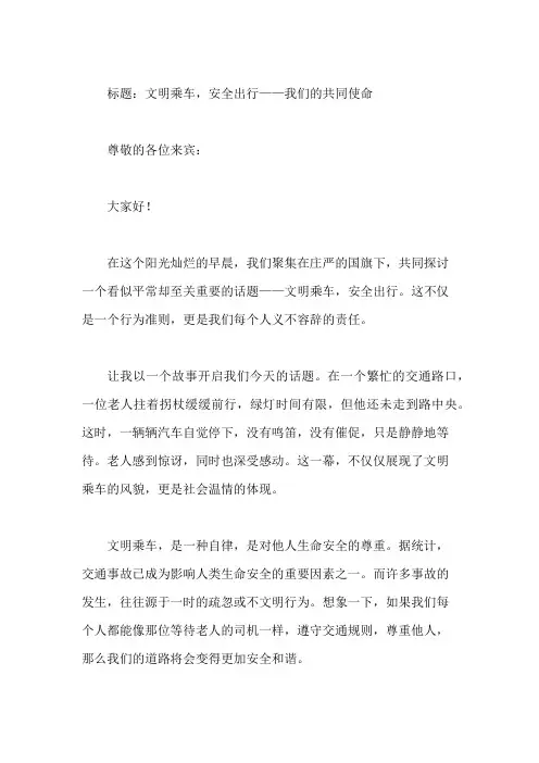 国旗下讲话：文明乘车,安全出行