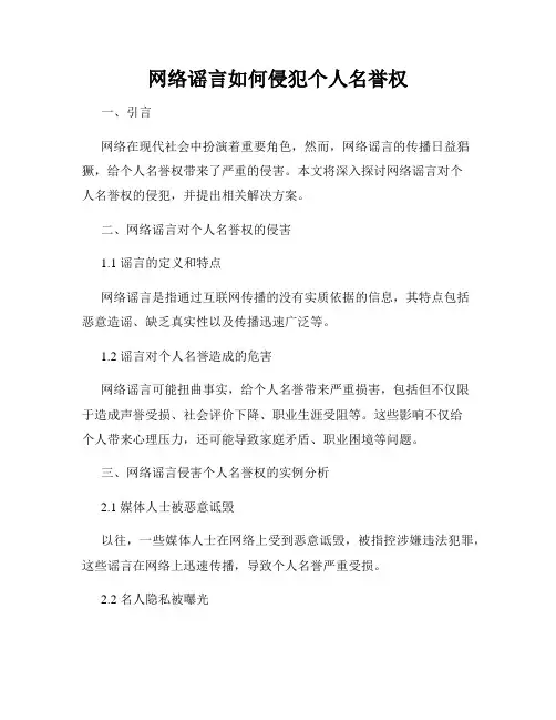 网络谣言如何侵犯个人名誉权