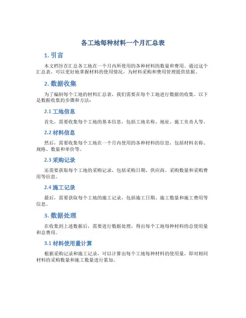各工地每种材料一个月汇总表