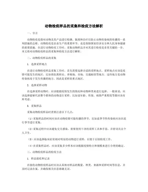 动物检疫样品的采集和检疫方法解析