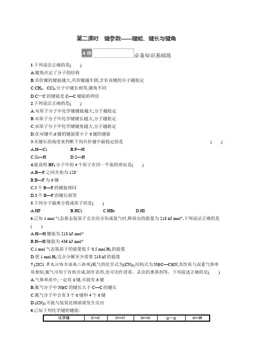 高中化学《选择性必修2物质结构与性质》课后习题word第一节 第二课时 键参数——键能、键长与键角