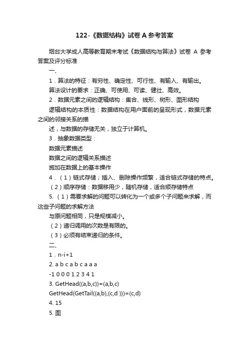 122-《数据结构》试卷A参考答案