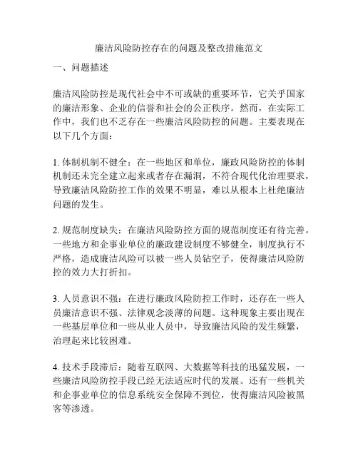 廉洁风险防控存在的问题及整改措施范文