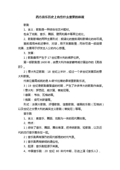 西方音乐历史上有些什么重要的体裁