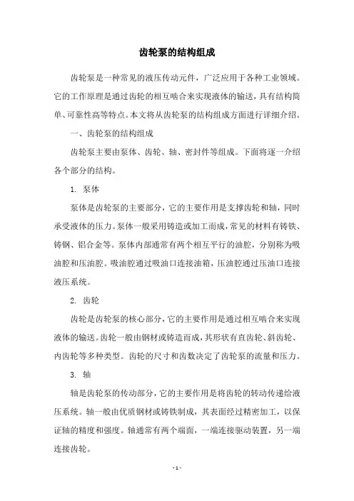 齿轮泵的结构组成