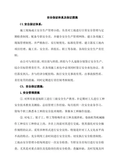 安全保证体系及保证措施
