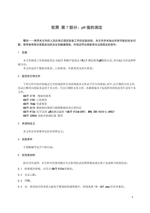 炭黑 第7部分：pH值的测定-最新国标
